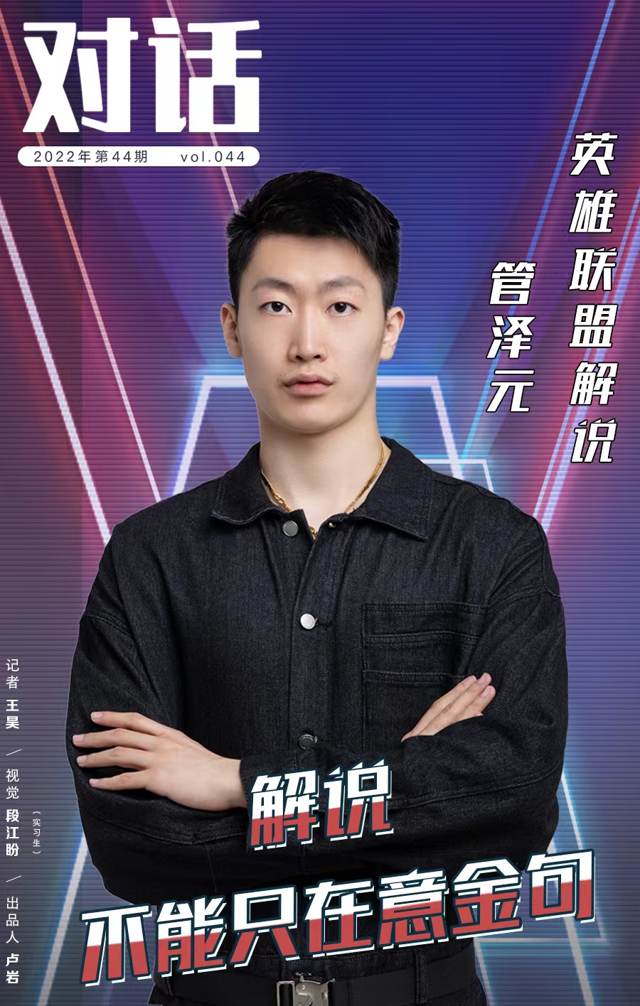 管泽元解说S12决赛：八年电竞路见证中国电竞崛